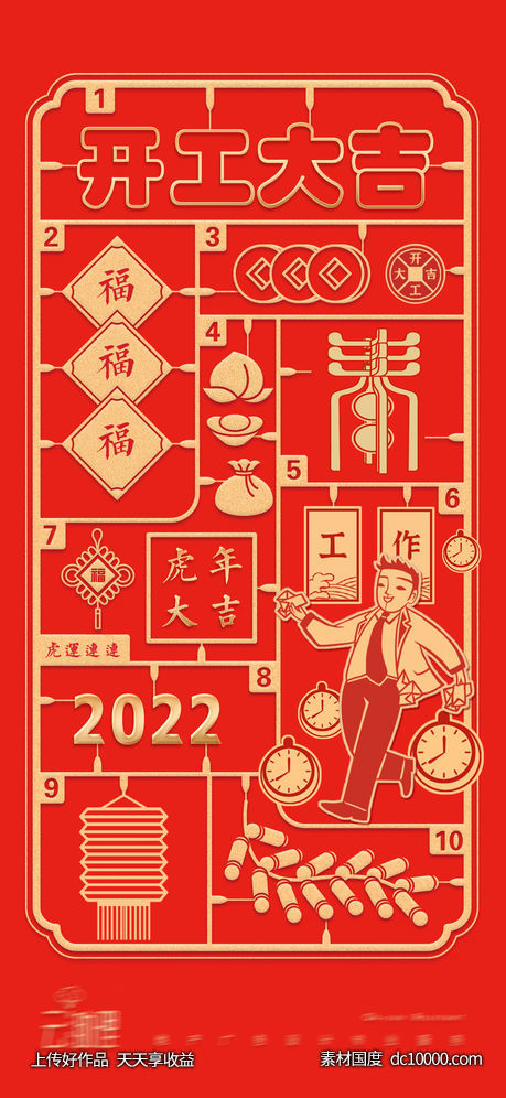 2022开工大吉创意海报-源文件-素材国度dc10000.com