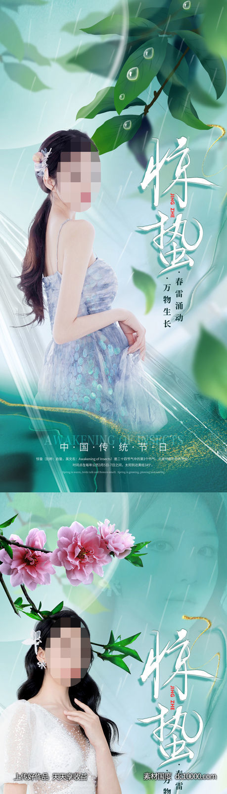 整形惊蛰海报-源文件-素材国度dc10000.com