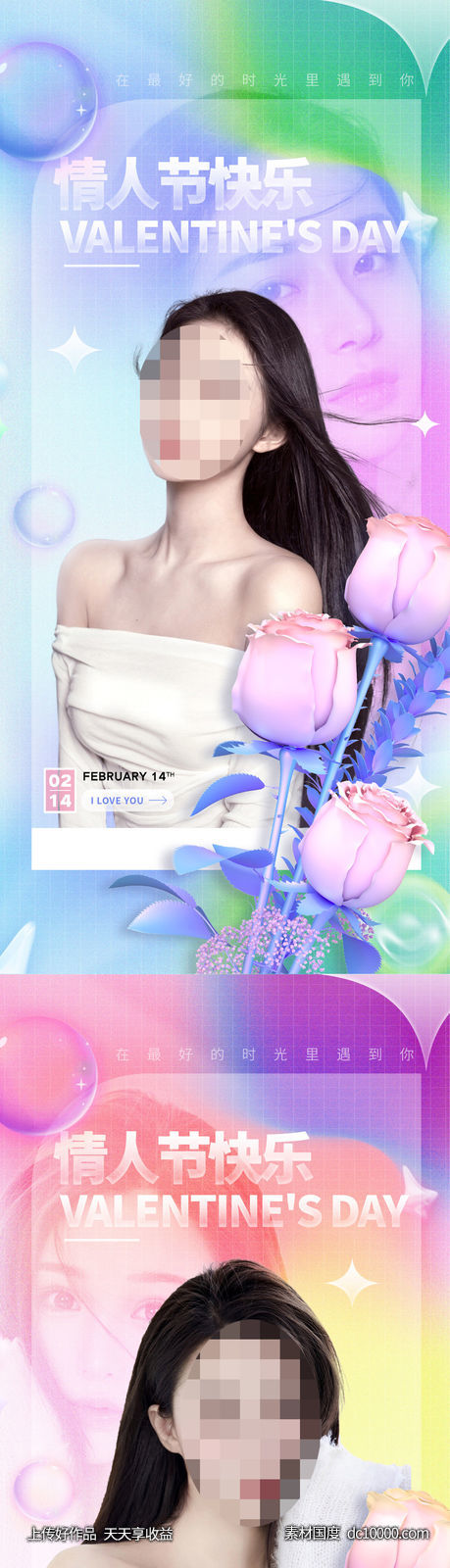 医美情人节-源文件-素材国度dc10000.com