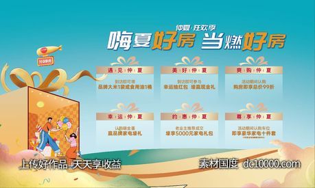 卡通 商业 商铺 地产 多重礼 购房节 夏日-源文件-素材国度dc10000.com