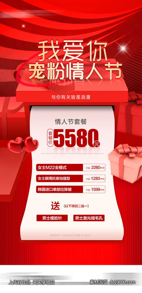 整形医美情人节海报 医美海报-源文件-素材国度dc10000.com