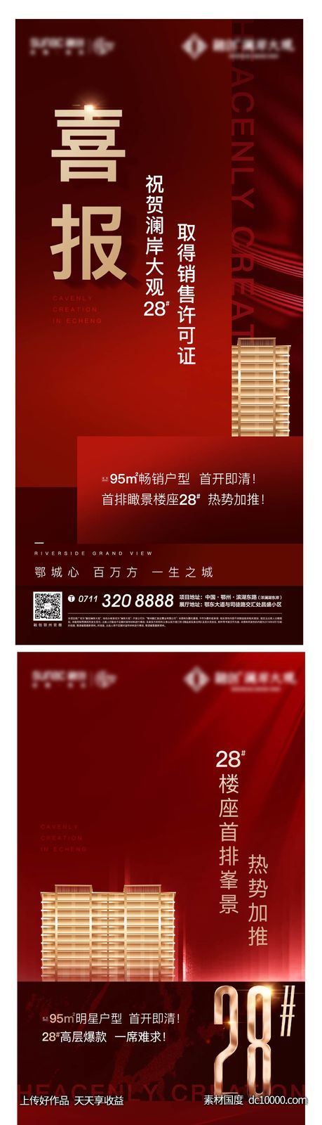 红色 地产 热销 开盘 人气 激励 加推 取证 喜报-源文件-素材国度dc10000.com