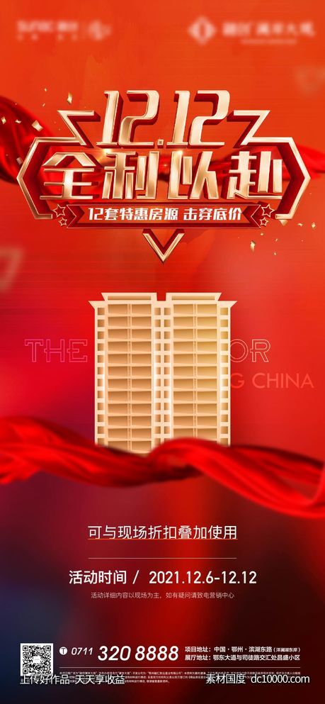 倒计时 地产 双12 双11 购房节 津贴 优惠 热销-源文件-素材国度dc10000.com