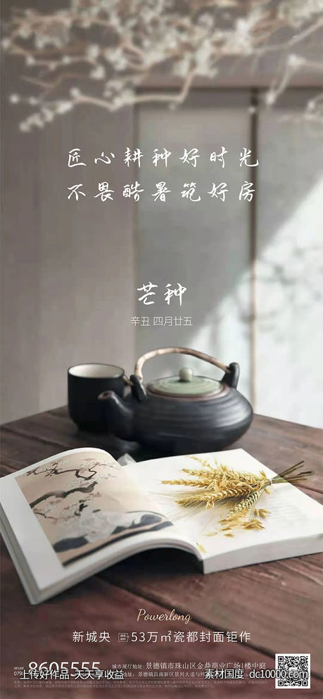 地产芒种节气海报-源文件-素材国度dc10000.com