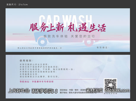 汽车 洗车 车位 优惠券 卡券 洗车券-源文件-素材国度dc10000.com