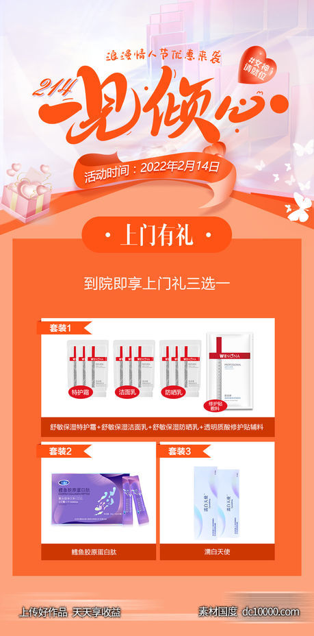 整形医美情人节海报 医美海报-源文件-素材国度dc10000.com