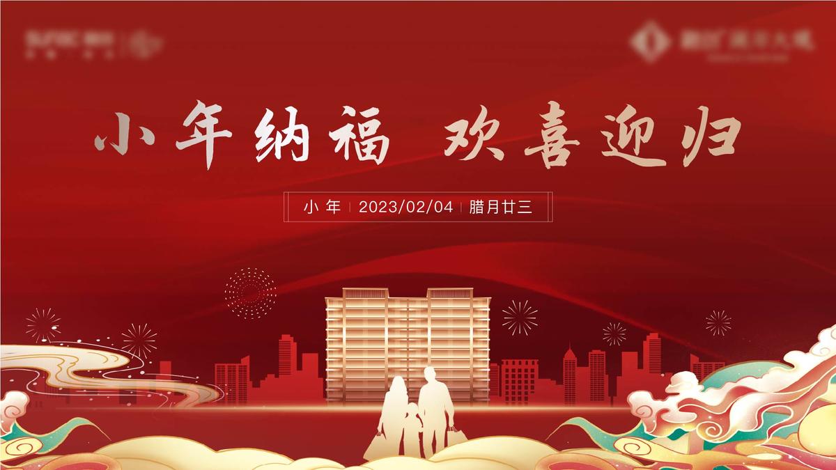 红色 返乡 地产 回家 新年 小年 过年 福气 质感