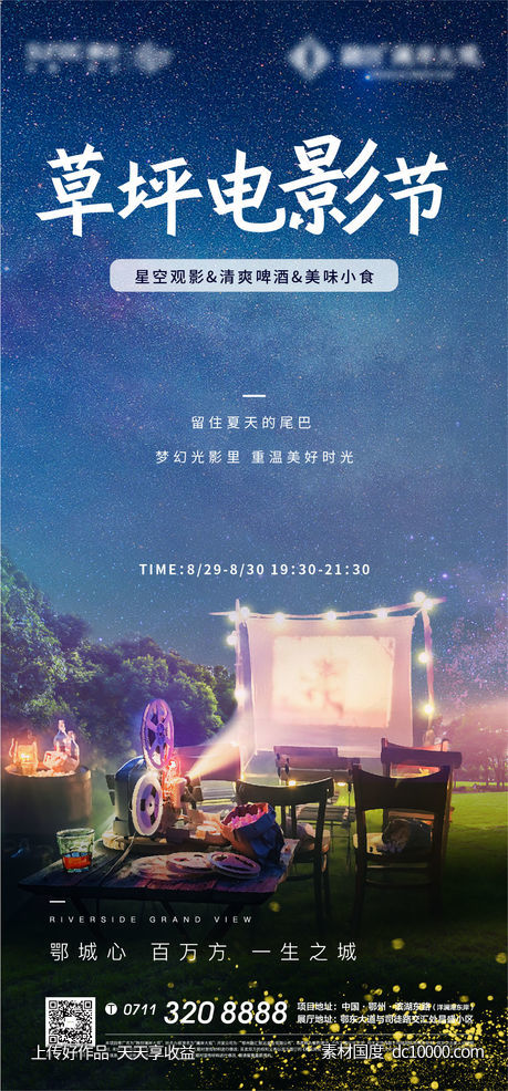 草坪 星空 观影 电影节 情人节 烧烤 烤肉-源文件-素材国度dc10000.com
