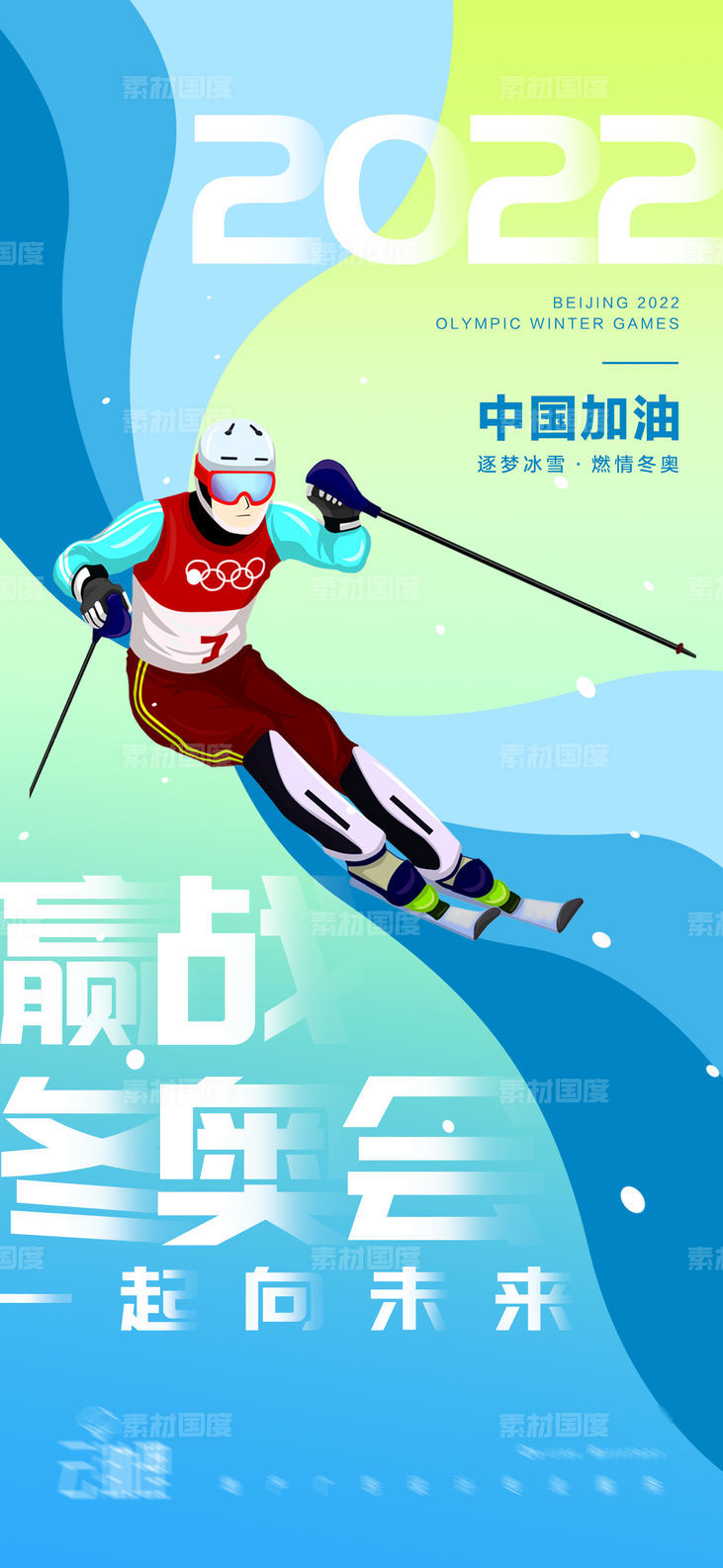 2022冬奥会滑雪海报