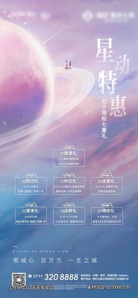 星空 地产 重礼 太空 星空 优惠 情人节 - 源文件