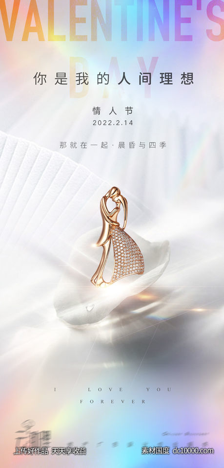 情人节浪漫创意海报-源文件-素材国度dc10000.com