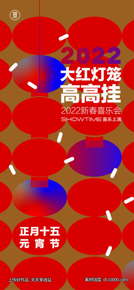 虎年 春节 正月十五 元宵节 年俗-源文件-素材国度dc10000.com