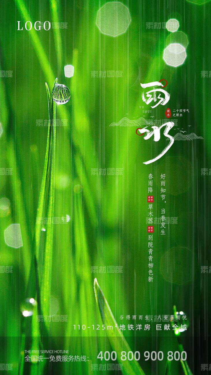绿色清新雨水传统节气中国风地产宣传海报