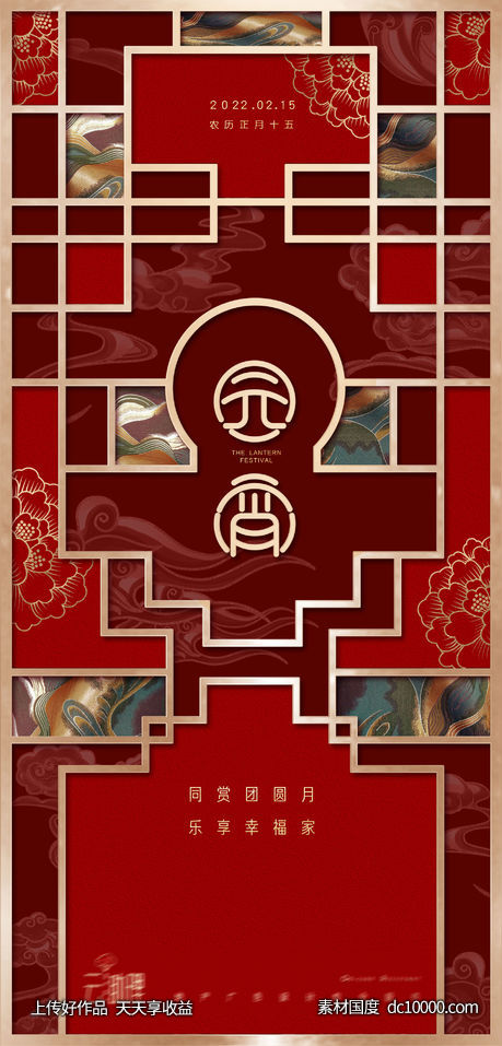元宵节中式创意海报-源文件-素材国度dc10000.com