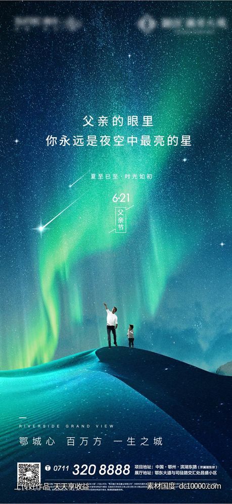 地产 父亲节 节气 父爱 星空 璀璨 招聘-源文件-素材国度dc10000.com