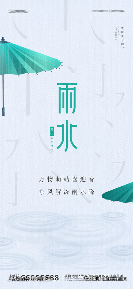 雨水节气海报-源文件-素材国度dc10000.com