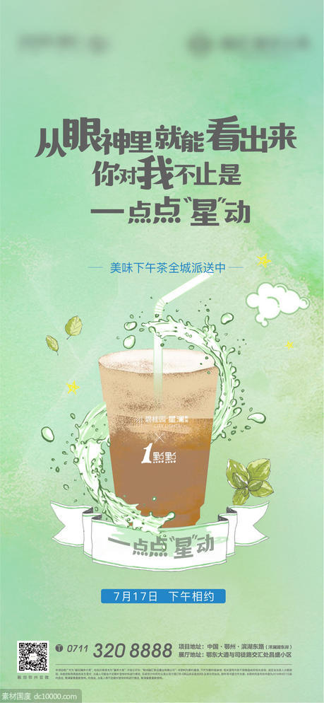 奶茶 咖啡 地产 活动 饮料 下午茶 - 源文件