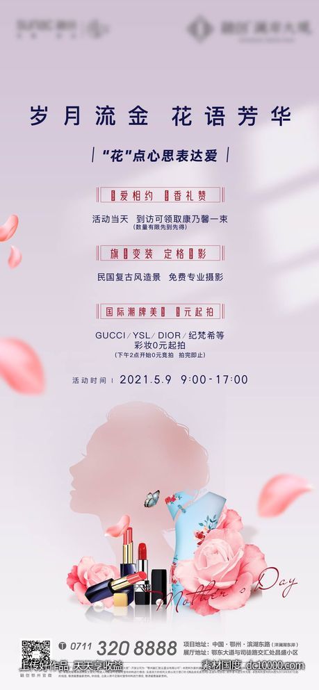 母亲节 地产 口红 芳华 妇女节 情人节-源文件-素材国度dc10000.com