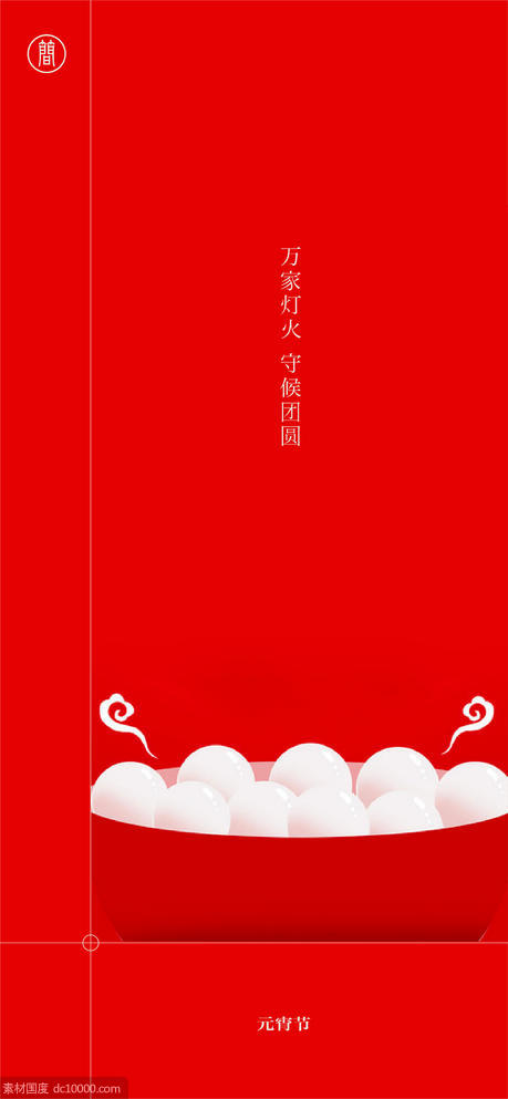 虎年 春节 正月十五 元宵节 年俗 - 源文件