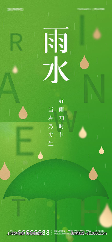 雨水节气海报 - 源文件