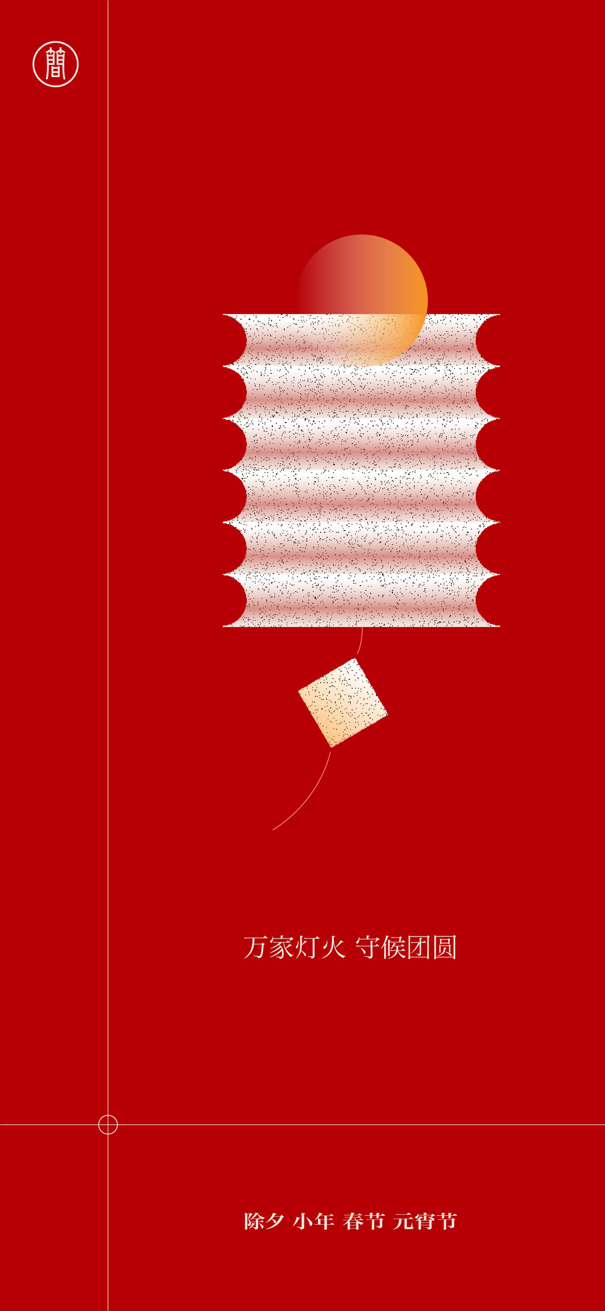 虎年 春节 正月十五 元宵节 年俗