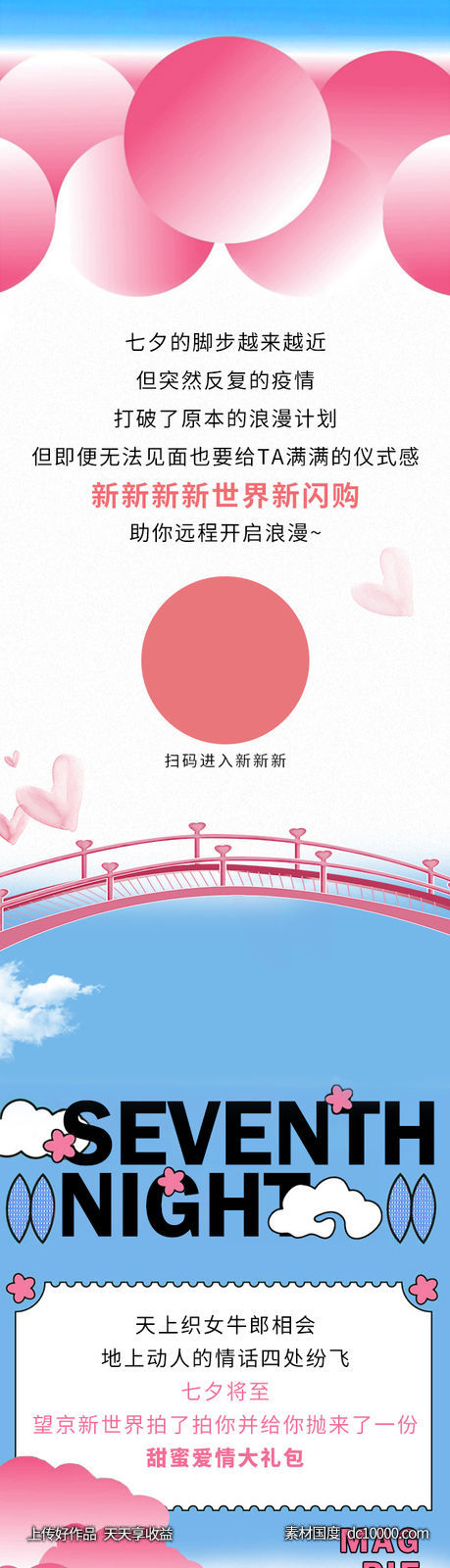 七夕情人节长图海报-源文件-素材国度dc10000.com