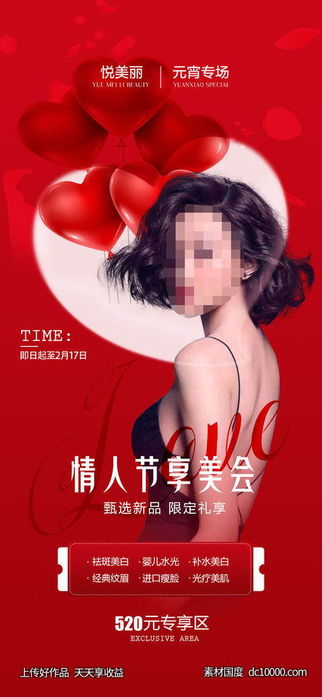 整形医美情人节海报 214情人节-源文件-素材国度dc10000.com
