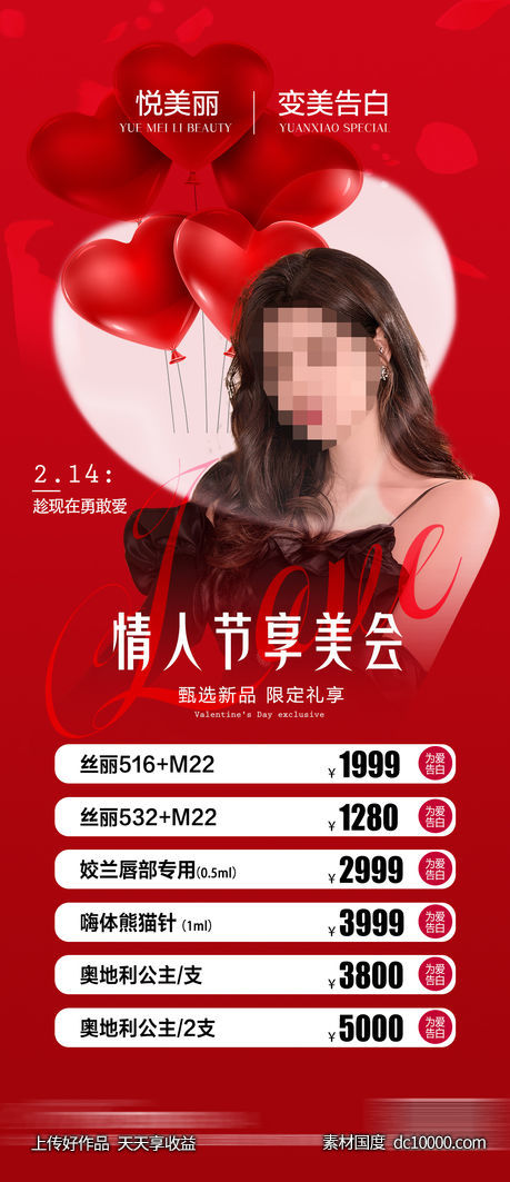 整形医美情人节价格海报-源文件-素材国度dc10000.com
