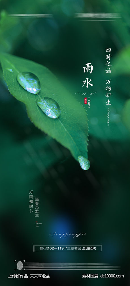 雨水节气海报-源文件-素材国度dc10000.com