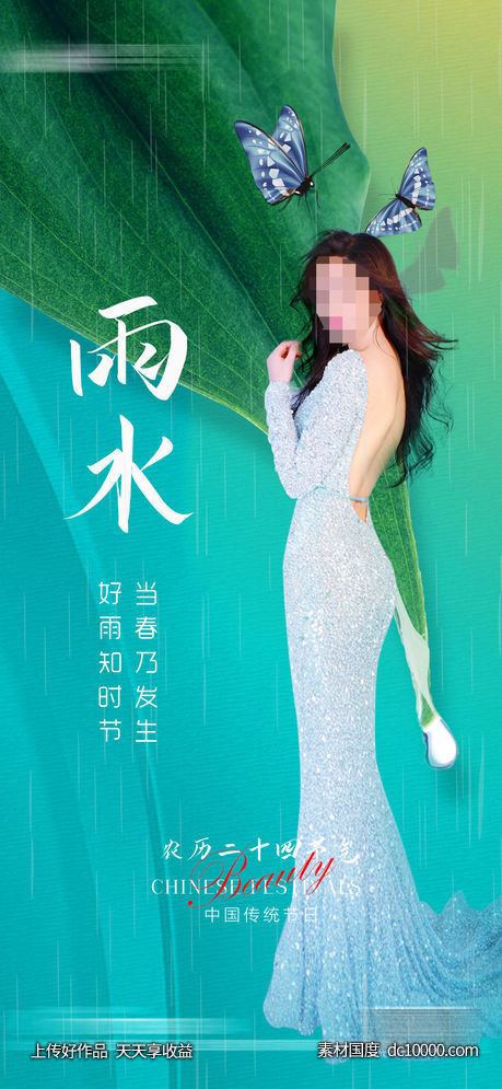 整形医美雨水节气海报-源文件-素材国度dc10000.com