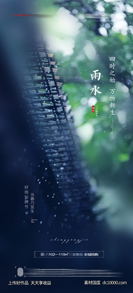 雨水节气海报 - 源文件