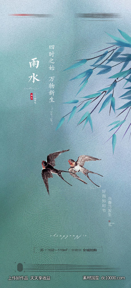 雨水节气海报-源文件-素材国度dc10000.com
