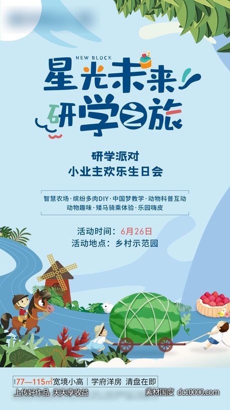 研学生日旅行活动海报-源文件-素材国度dc10000.com