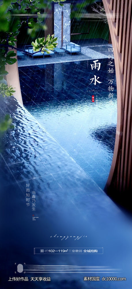 雨水节气海报-源文件-素材国度dc10000.com