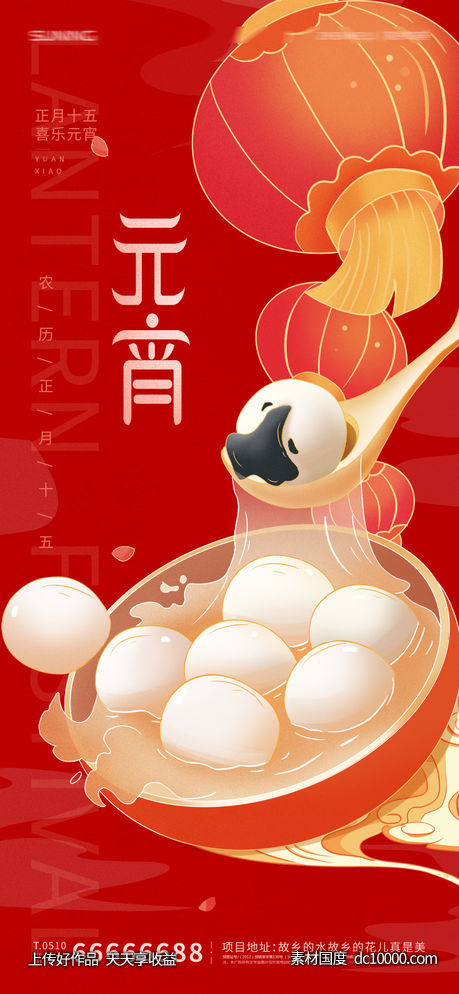 元宵节海报-源文件-素材国度dc10000.com