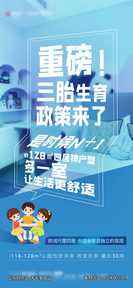 地产三胎政策热点海报-源文件-素材国度dc10000.com
