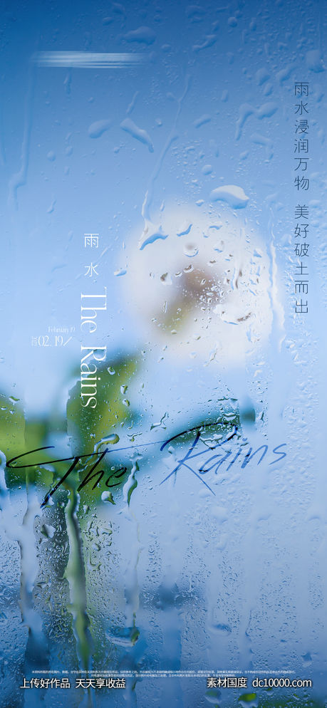 地产谷雨雨水节气刷屏海报-源文件-素材国度dc10000.com