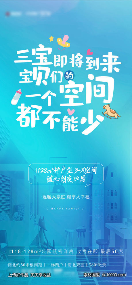 三胎户型卖点海报-源文件-素材国度dc10000.com