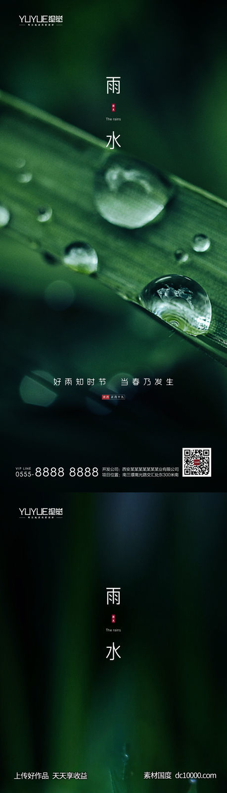 雨水节气海报-源文件-素材国度dc10000.com