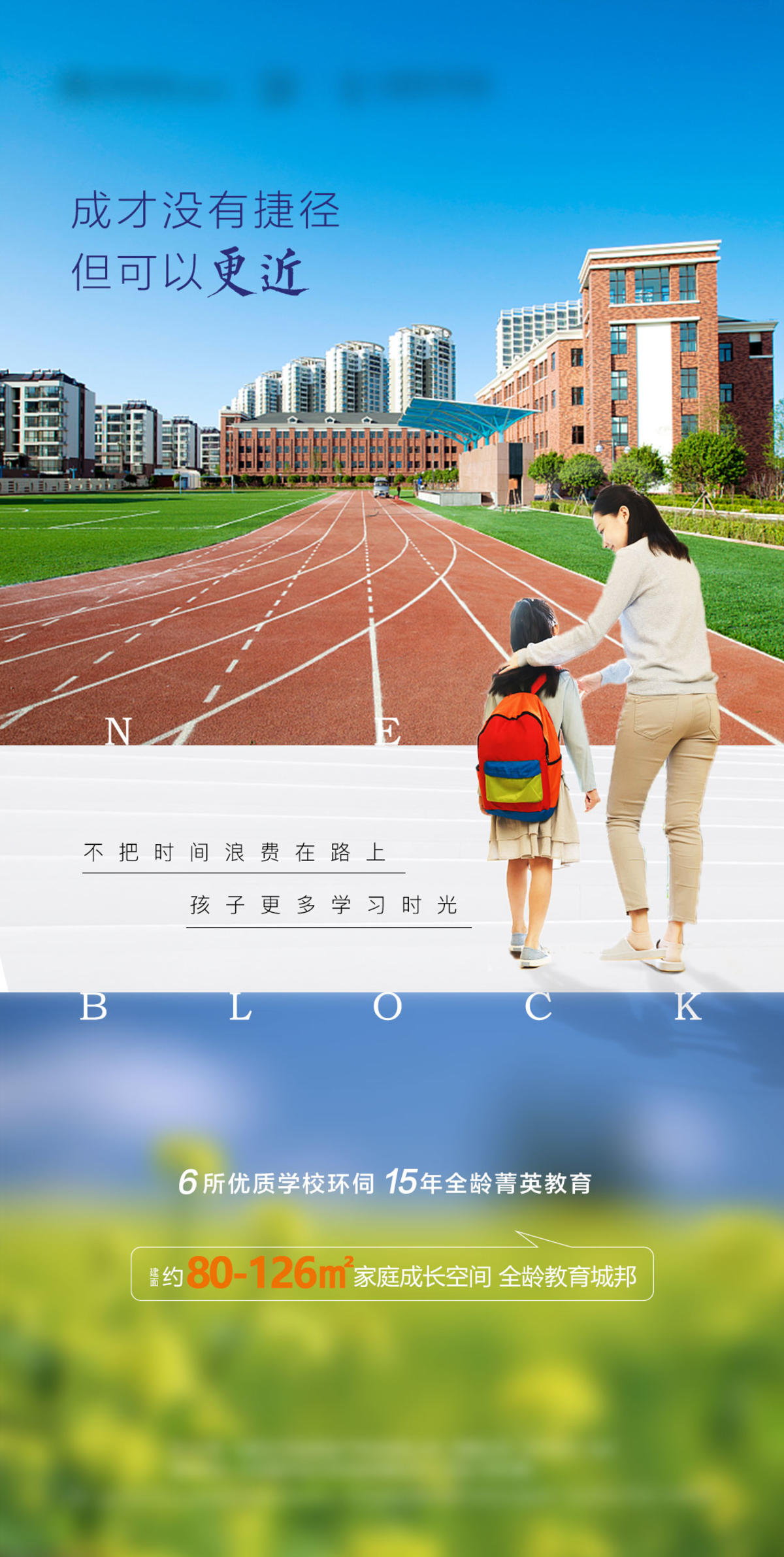 学校配套价值点