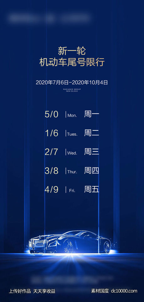 车辆限行海报-源文件-素材国度dc10000.com