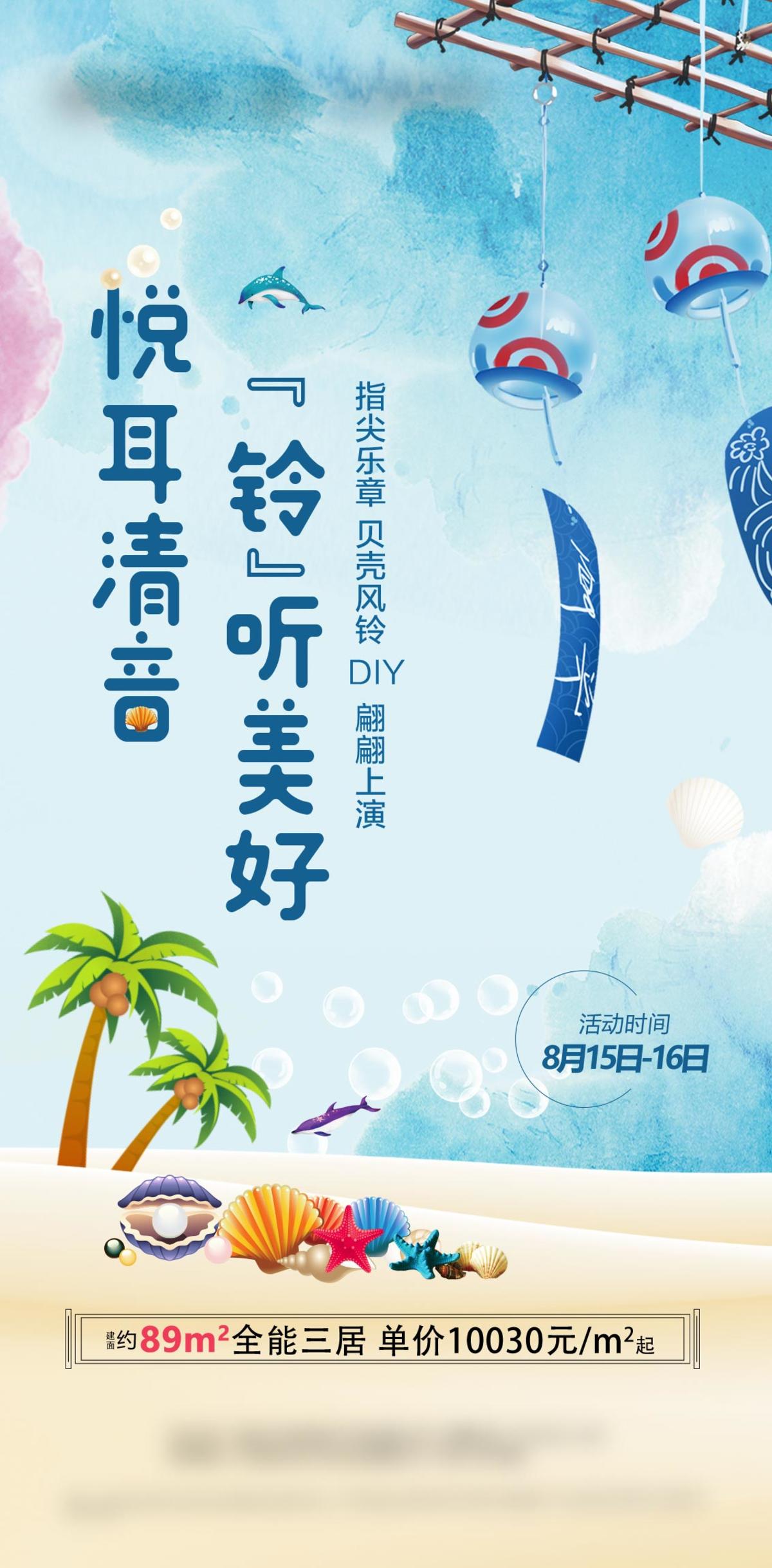 贝壳风铃diy暖场海报