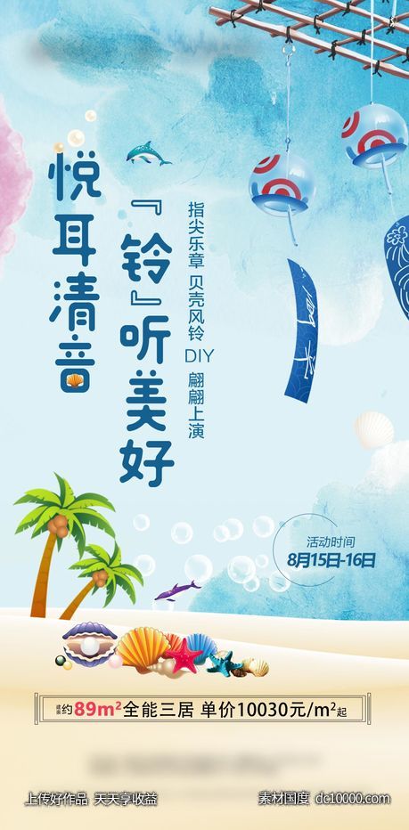 贝壳风铃diy暖场海报-源文件-素材国度dc10000.com