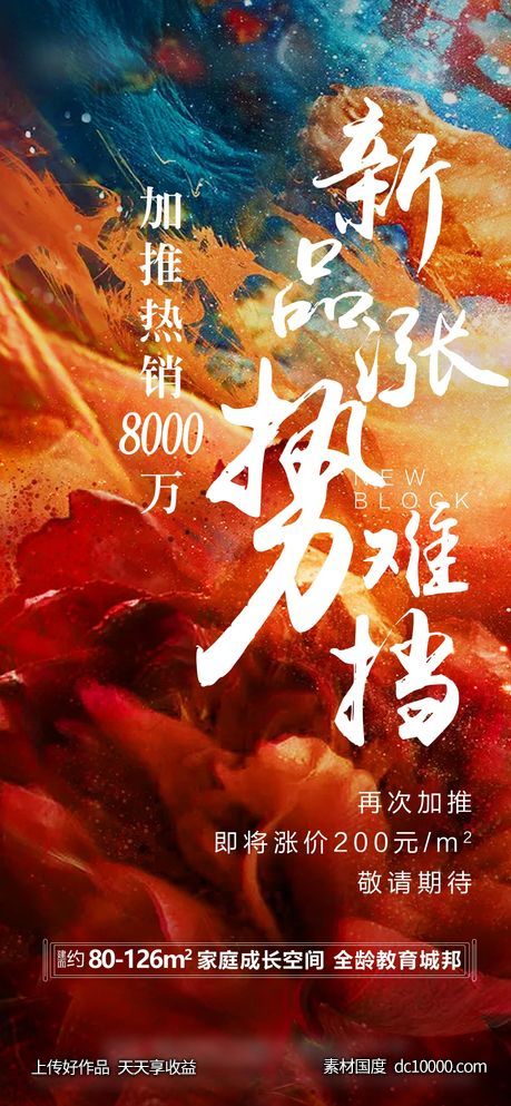 地产热销加推海报-源文件-素材国度dc10000.com