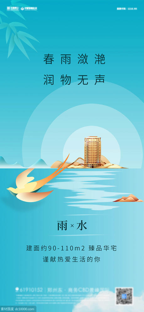 中式地产雨水节气海报 - 源文件