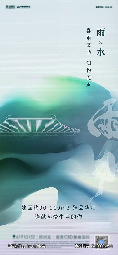 地产中式雨水节气海报 -源文件-素材国度dc10000.com