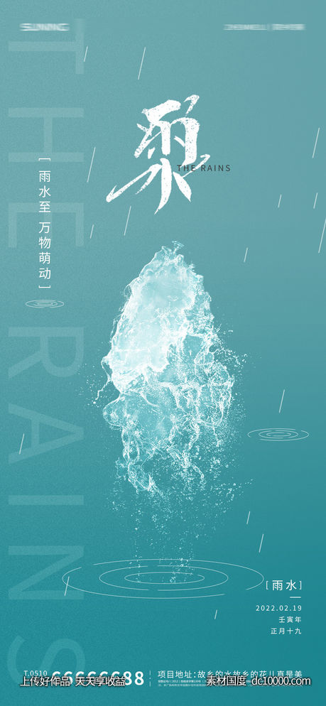 雨水节气海报-源文件-素材国度dc10000.com