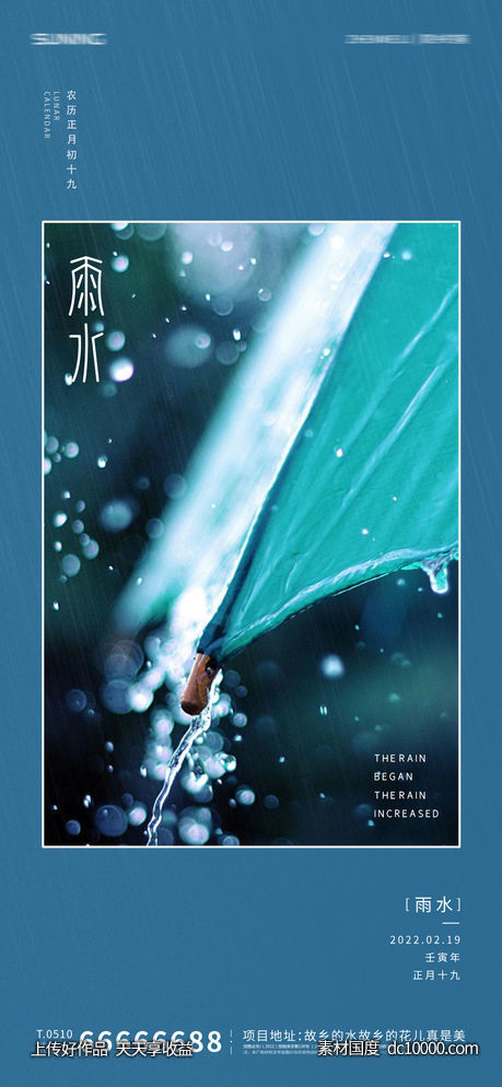 雨水节气海报-源文件-素材国度dc10000.com