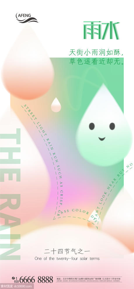创意雨水节气海报 - 源文件