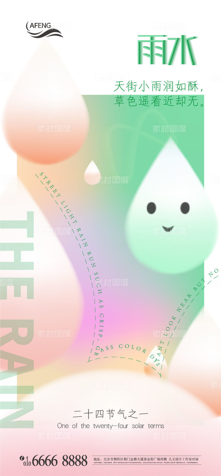 创意雨水节气海报